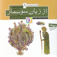 قصه های منظوم از 14 معصوم 1-از زبان سوسمار